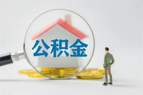 大理老家住房公积金（老家的公积金怎么提取）