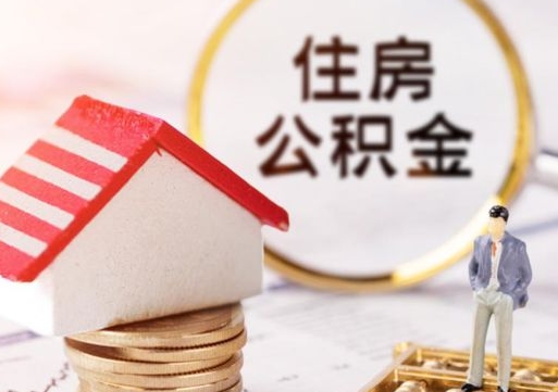 大理封存的住房公积金如何提取（已经封存的公积金如何提取）