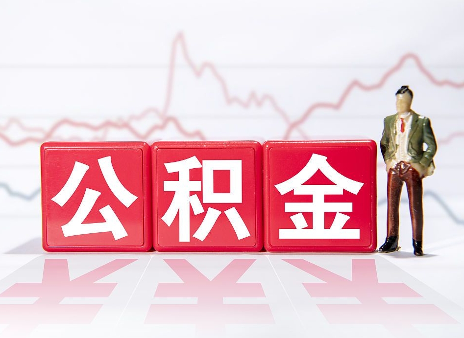 大理住房公积金提取（2020年公积金提取流程）