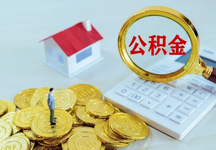 大理急用钱怎么把公积金取出来（急用钱怎样可以把自己的公积金取出来）