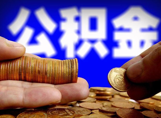 大理公积金提取的统筹账户怎么取（公积金统筹账户有什么用）